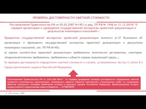 ПРОВЕРКА ДОСТОВЕРНОСТИ СМЕТНОЙ СТОИМОСТИ Постановление Правительства РФ от 05.03.2007 №145