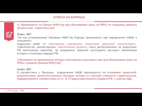 ОТВЕТЫ НА ВОПРОСЫ © «РТС-тендер», 2020 4. Применяется ли Приказ