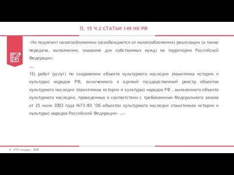 П. 15 Ч.2 СТАТЬИ 149 НК РФ © «РТС-тендер», 2020