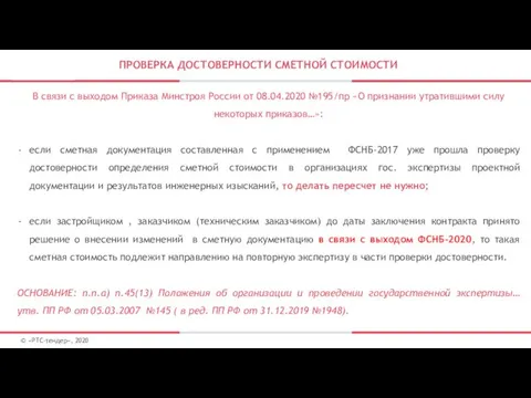 ПРОВЕРКА ДОСТОВЕРНОСТИ СМЕТНОЙ СТОИМОСТИ В связи с выходом Приказа Минстроя