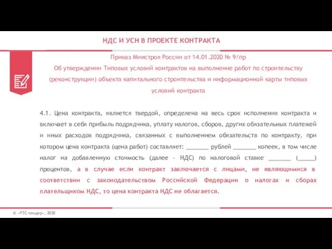 НДС И УСН В ПРОЕКТЕ КОНТРАКТА © «РТС-тендер», 2020 Приказ