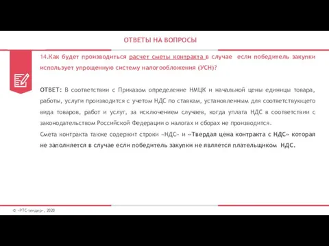 ОТВЕТЫ НА ВОПРОСЫ © «РТС-тендер», 2020 14.Как будет производиться расчет