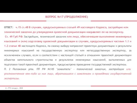 ВОПРОС №17 (ПРОДОЛЖЕНИЕ) © «РТС-тендер», 2020 ОТВЕТ: ч.15 ст.48 В