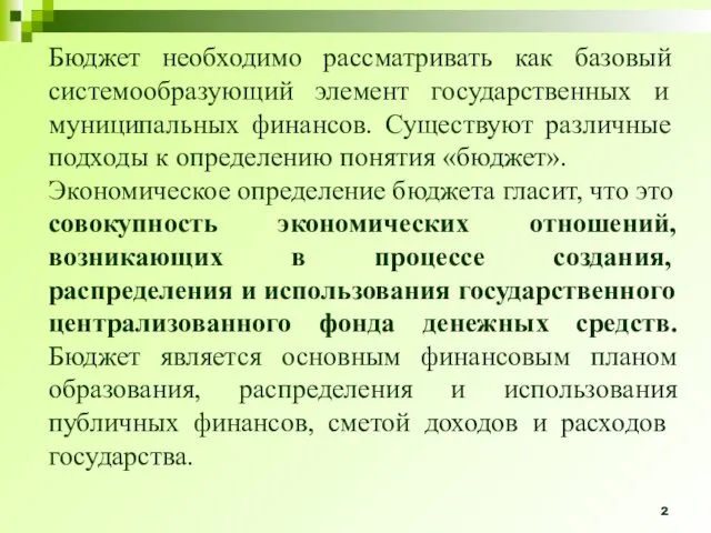 Бюджет необходимо рассматривать как базовый системообра­зующий элемент государственных и муниципальных