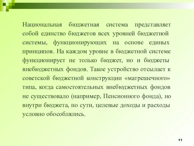 Национальная бюджетная система представляет собой един­ство бюджетов всех уровней бюджетной