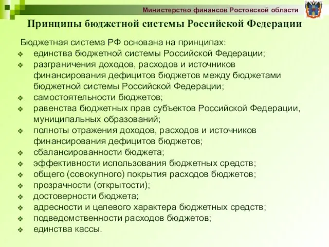 Принципы бюджетной системы Российской Федерации Бюджетная система РФ основана на