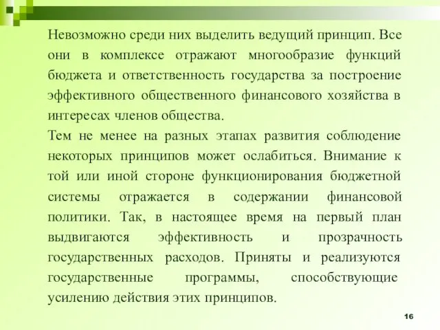 Невозможно среди них выделить ведущий принцип. Все они в комплексе