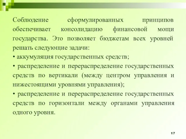 Соблюдение сформулированных принципов обеспечивает консолидацию финансовой мощи государства. Это позволяет