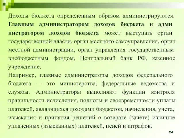 Доходы бюджета определенным образом администрируются. Главным администратором доходов бюджета и