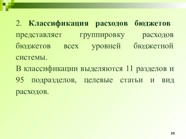 2. Классификация расходов бюджетов представляет группировку расходов бюджетов всех уровней