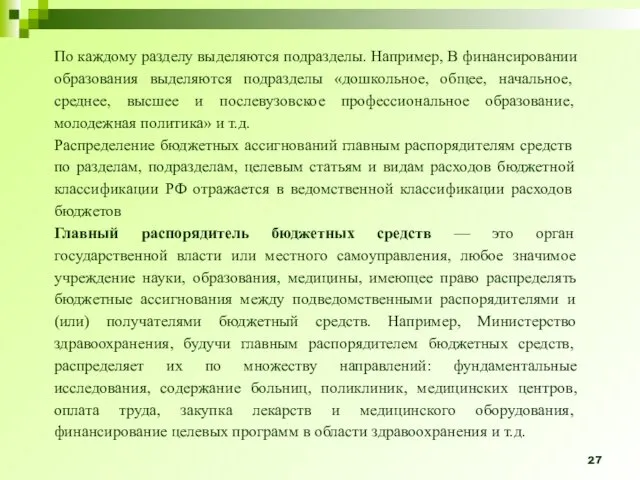 По каждому разделу выделяются подразделы. Например, В финансировании образования выделяются