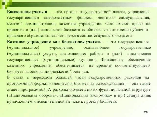 Бюджетополучатели — это органы государственной власти, управления государственным внебюджетным фондом,