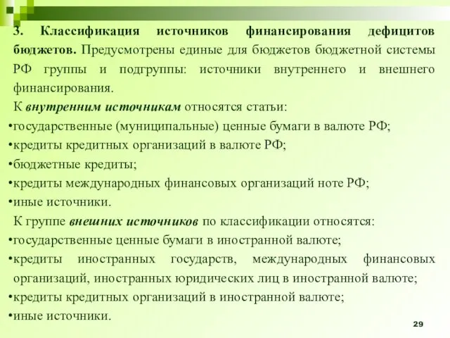 3. Классификация источников финанси­рования дефицитов бюджетов. Предусмотрены единые для бюджетов