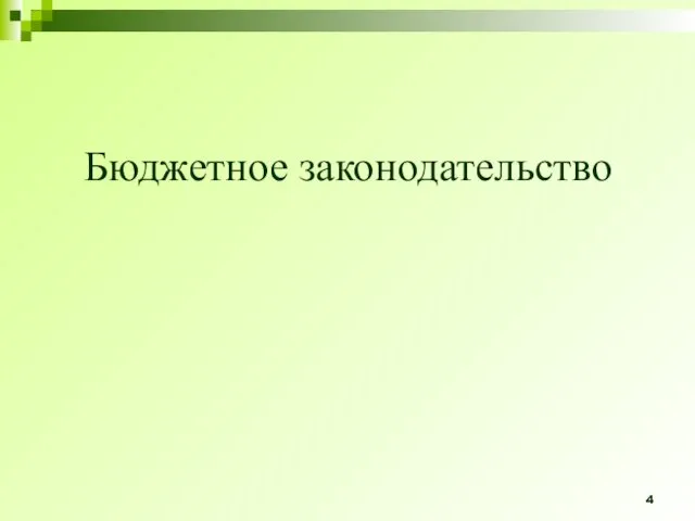 Бюджетное законодательство