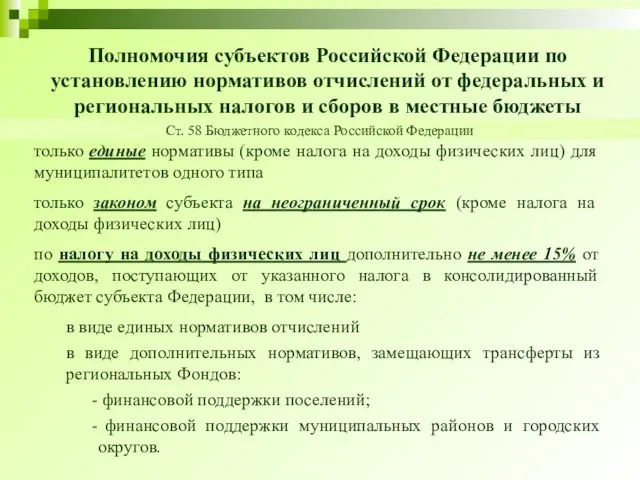 Полномочия субъектов Российской Федерации по установлению нормативов отчислений от федеральных