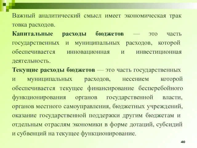 Важный аналитический смысл имеет экономическая трак­товка расходов. Капитальные расходы бюджетов