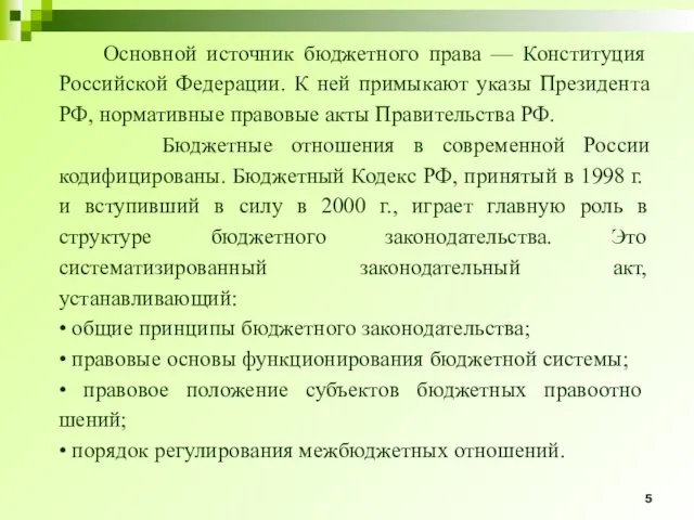 Основной источник бюджетного права — Конституция Российской Федерации. К ней