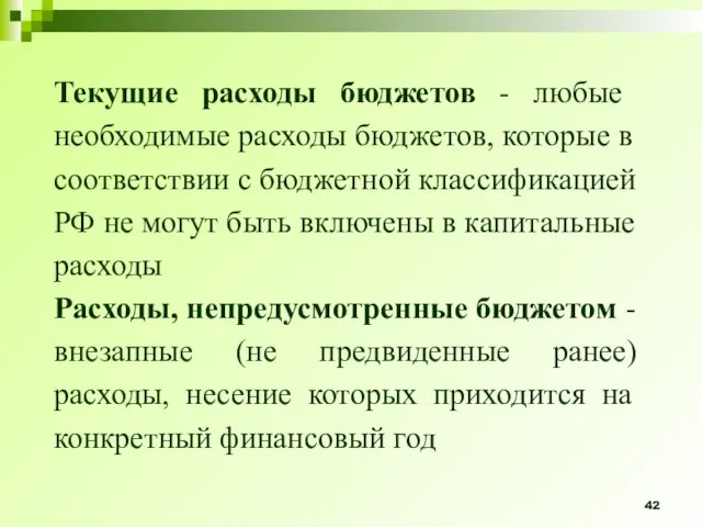 Текущие расходы бюджетов - любые необходимые расходы бюджетов, которые в