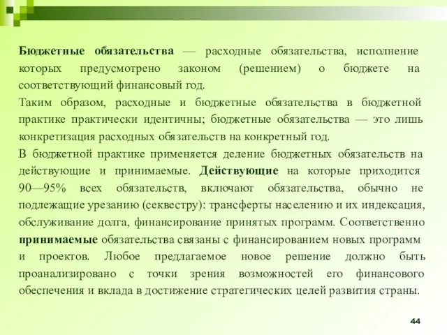 Бюджетные обязательства — расходные обязательства, исполнение которых предусмотрено законом (решением)