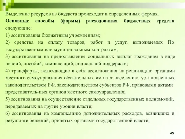 Выделение ресурсов из бюджета происходит в определенных формах. Основные способы