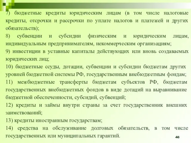 7) бюджетные кредиты юридическим лицам (в том числе налоговые кредиты,