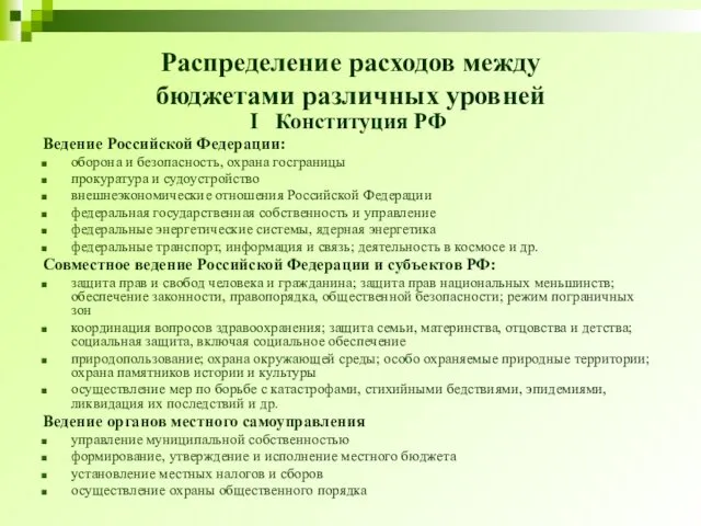 Распределение расходов между бюджетами различных уровней I Конституция РФ Ведение