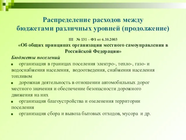 Распределение расходов между бюджетами различных уровней (продолжение) III № 131