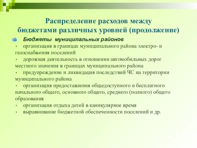 Распределение расходов между бюджетами различных уровней (продолжение) Бюджеты муниципальных районов