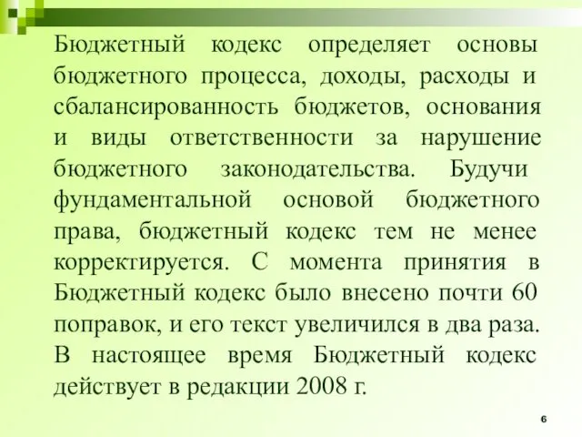 Бюджетный кодекс определяет основы бюджетного процесса, доходы, расходы и сбалансированность