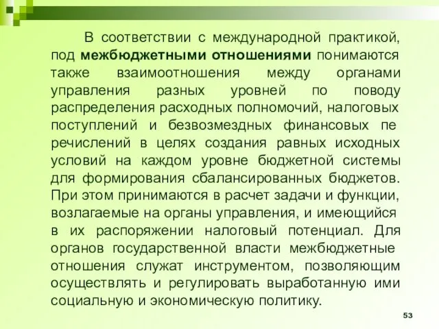 В соответствии с международной практикой, под межбюджетными отношениями понимаются также