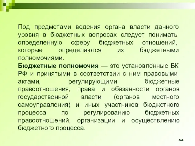 Под предметами ведения органа власти данного уровня в бюджет­ных вопросах