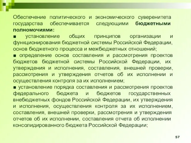 Обеспечение политического и экономического сувере­нитета государства обеспечивается следующи­ми бюджетными полномочиями: