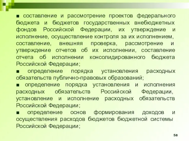 ■ составление и рассмотрение проектов федерального бюджета и бюджетов государственных