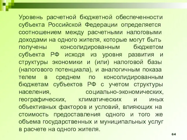 Уровень расчетной бюджетной обеспеченности субъекта Рос­сийской Федерации определяется соотношением между