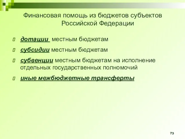 Финансовая помощь из бюджетов субъектов Российской Федерации дотации местным бюджетам