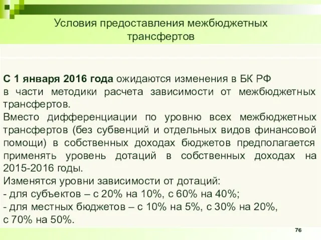 Условия предоставления межбюджетных трансфертов