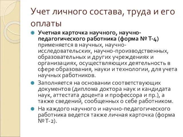 Учет личного состава, труда и его оплаты Учетная карточка научного,