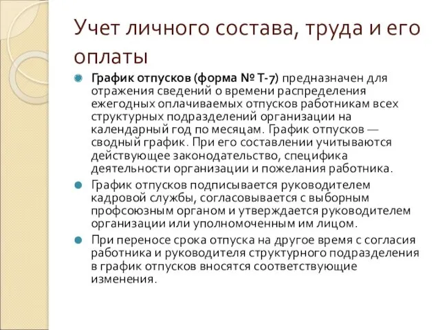 Учет личного состава, труда и его оплаты График отпусков (форма