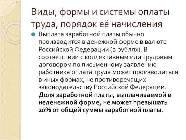 Виды, формы и системы оплаты труда, порядок её начисления Выплата