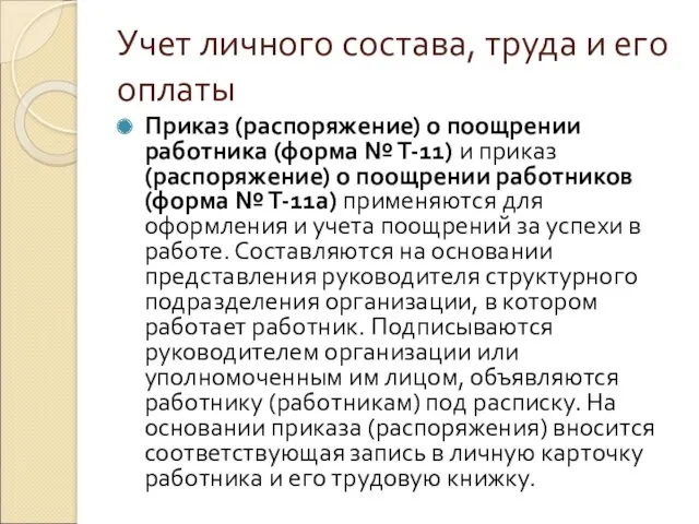 Учет личного состава, труда и его оплаты Приказ (распоряжение) о