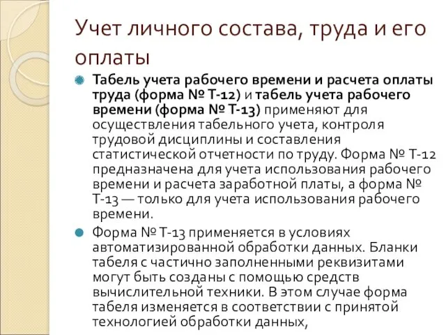 Учет личного состава, труда и его оплаты Табель учета рабочего