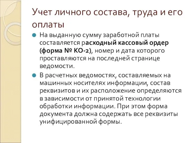 Учет личного состава, труда и его оплаты На выданную сумму