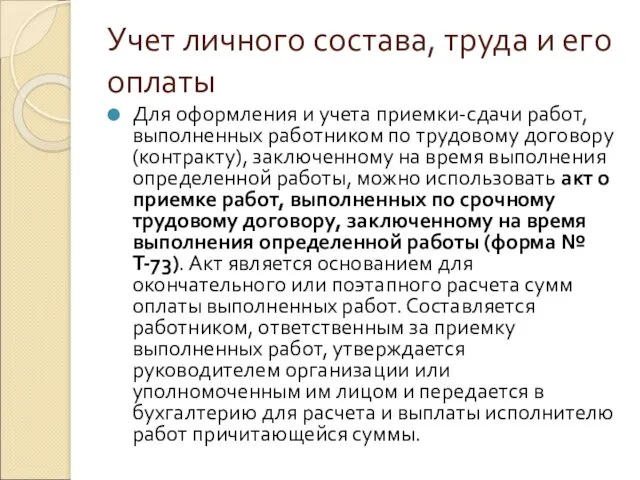 Учет личного состава, труда и его оплаты Для оформления и