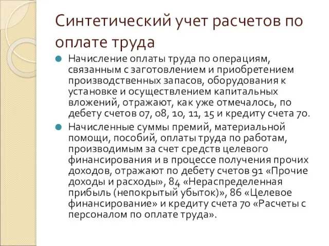 Синтетический учет расчетов по оплате труда Начисление оплаты труда по