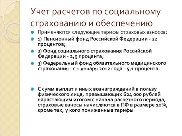 Учет расчетов по социальному страхованию и обеспечению Применяются следующие тарифы