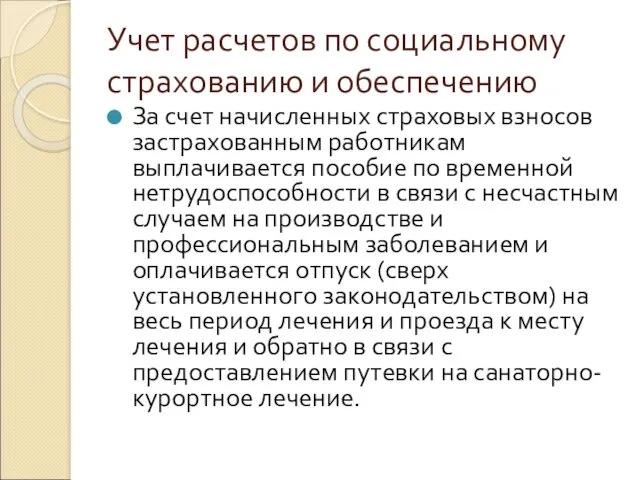 Учет расчетов по социальному страхованию и обеспечению За счет начисленных