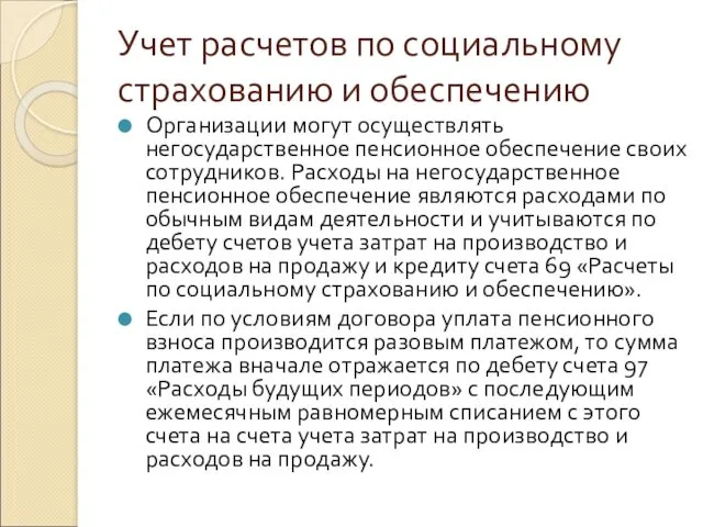 Учет расчетов по социальному страхованию и обеспечению Организации могут осуществлять