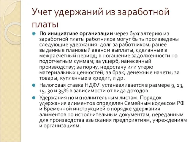 Учет удержаний из заработной платы По инициативе организации через бухгалтерию