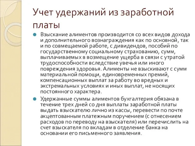 Учет удержаний из заработной платы Взыскание алиментов производится со всех