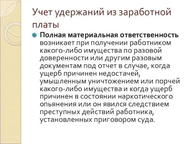 Учет удержаний из заработной платы Полная материальная ответственность возникает при